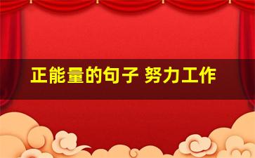 正能量的句子 努力工作